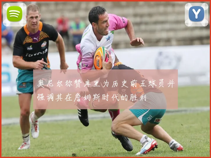 奥尼尔称赞库里为历史前五球员并强调其在詹姆斯时代的胜利